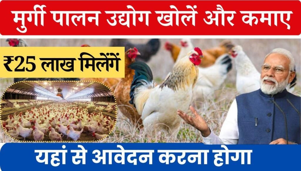 Poultry Farm Yojana Online Registration 2024: क्या आप भी मुर्गी पालन का व्यापार करना चाहते हैं, एवं लगाने को पूंजी नहीं है तो आपके लिए खुशी की बात है क्योंकि सरकार लेकर आई है मुर्गी पालन के लिए योजना इस योजना के तहत कार्य करके आप एक अच्छी कमाई कर सकते हैं