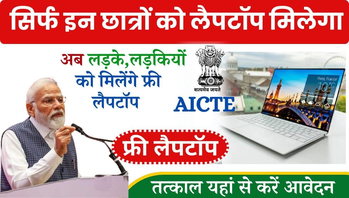 AICTE Free Laptop Yojana Form Apply 2024 कॉलेज के छात्रों को मुफ्त लैपटॉप प्रदान किया जा रहा है ऑफलाइन के साथ-साथ ऑनलाइन पढ़ाई करने की सुविधा हुई और भी आसान छात्र-छात्राओं को मुफ्त लैपटॉप प्राप्त करने का यह बेहतरीन मौका नहीं गवना चाहिए