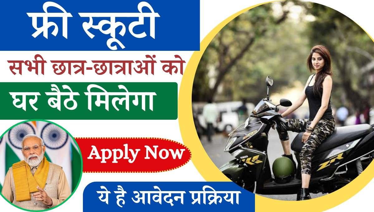 Mukhyamantri Free Scooty Yojana 2024:- हाल ही में दसवीं में 12वीं का परीक्षा माध्यमिक शिक्षा बोर्ड भोपाल रिजल्ट का घोषणा की गई है।जसमें कई स्कूलों का प्रदर्शन काफी अच्छा रहा ऐसे में मुख्यमंत्री मोहन यादव घोषणा की पहले प्रथम स्थान प्राप्त करने वाले छात्र-छात्राओं को स्कूटी प्रदान किया जाएगा