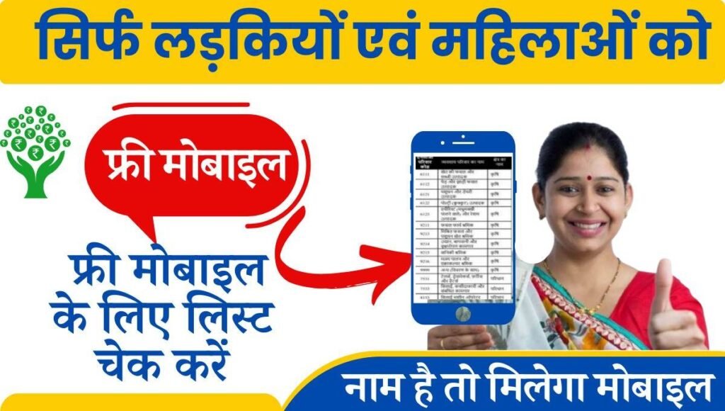 free smartphone yojana list name check in hindi राजस्थान राज्य सरकार द्वारा चलाई गई Free Mobile Yojana के लिस्ट में अपना नाम चेक करने की संपूर्ण प्रक्रिया इस आर्टिकल के माध्यम से प्रदान की गई है,