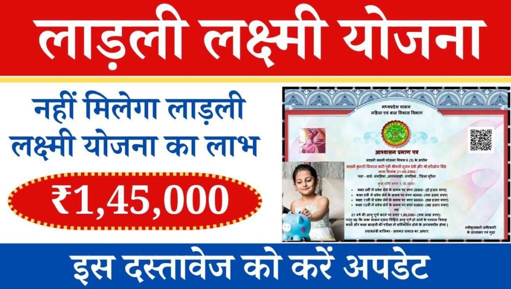 Ladli Lakshmi Yojana EKYC Check Kare online in Hindi 2024 यह योजना मध्य प्रदेश राज्य के पूर्व मुख्यमंत्री शिवराज सिंह चौहान ने सन 2007 में लाडली लक्ष्मी योजना प्रारंभ किया है। इस योजना के तहत सभी बालिकाओं को शिक्षा से लेकर उनके विवाह तक के खर्च सरकार द्वारा दिया जाएगा