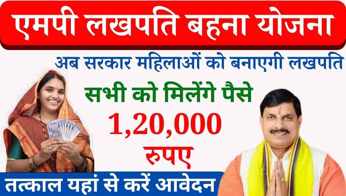 MP Lakhpati Behna Yojana Form Kaise Bhare In Hindi 2024:- देश की महिलाओं को सहायता प्रदान करने हेतु केंद्र एवं राज्य सरकार द्वारा बहुत सी लाभदायक योजनाएं संचालित की जा रही है