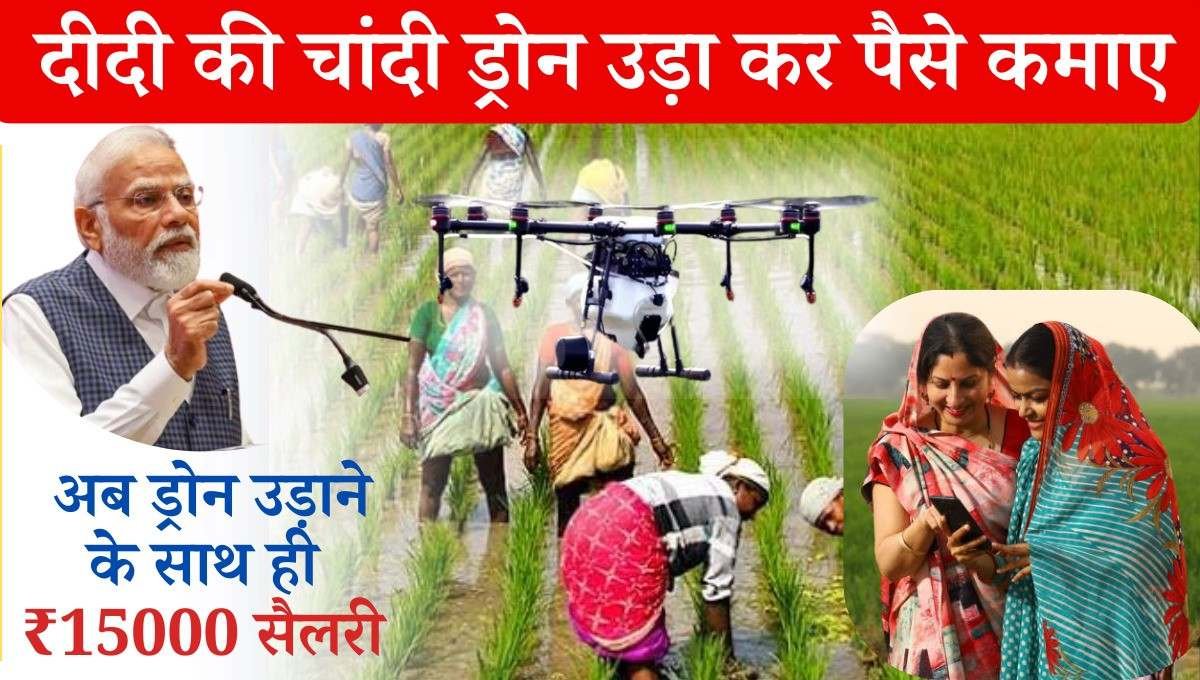 Namo Drone Didi Yojana Registration Form PDF 2024: भारत सरकार द्वारा महिलाओं के हित के लिए एक बेहतरीन योजना चलाई जा रही है योजना के तहत खेती किसानी के क्षेत्र में आने वाली माता एवं बहनों को इस योजना का लाभ प्रदान किया जा रहा है