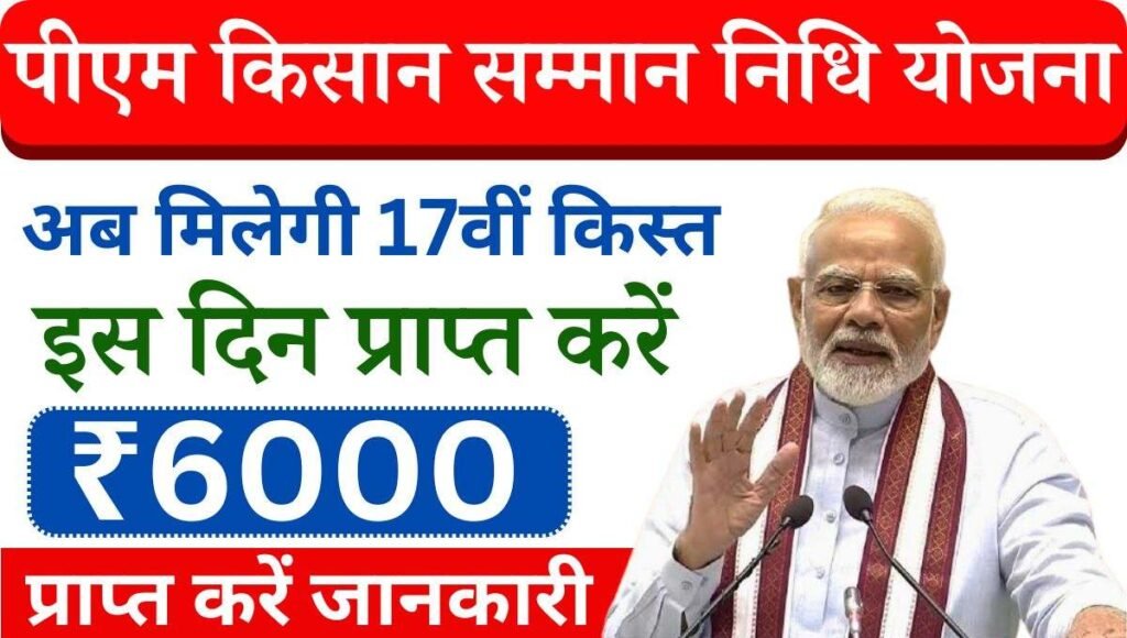 PM Kisan 17th installment 2024 :- इस योजना से देशभर में बहुत से जरूरतमंद गरीब एवं मध्य वर्ग के किसानों को लाभ प्राप्त हो रहा है। इस योजना की शुरुआत प्रधानमंत्री जी के द्वारा 24 फरवरी 2019 को की गई थी