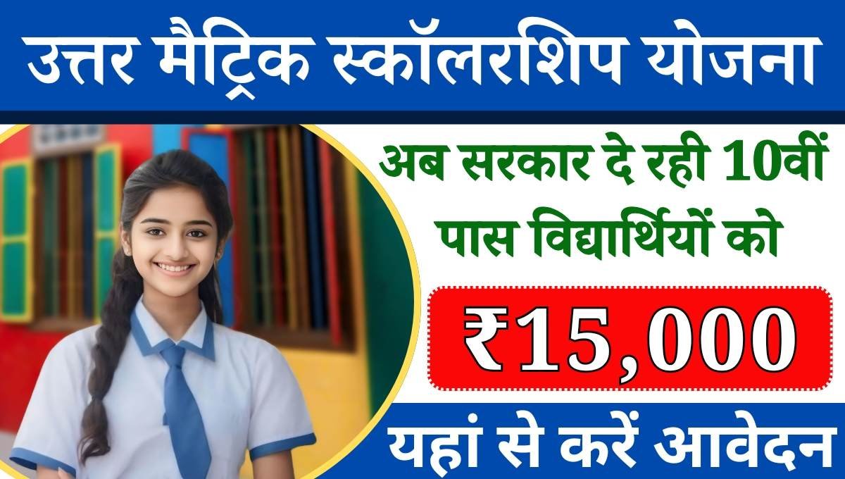 Rajasthan Uttar Matric Scholarship Yojana 2024 :- इस योजना की शुरुआत राजस्थान राज्य सरकार द्वारा की गई है जिसके तहत राज्य के छात्र-छात्राओं को उच्च शिक्षा ग्रहण करने हेतु छात्रवृत्ति प्रदान की जाएगी।