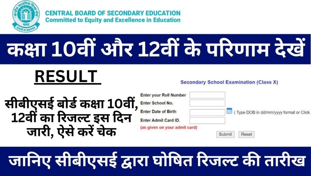 cbse 10th 12th result 2024 kab aayega in hindi: सीबीएसई बोर्ड परीक्षा 10th 12th के छात्र-छात्राओं को अपने परीक्षा के रिजल्ट का बेसब्री से इंतजार है उनकी जानकारी के लिए बता दें