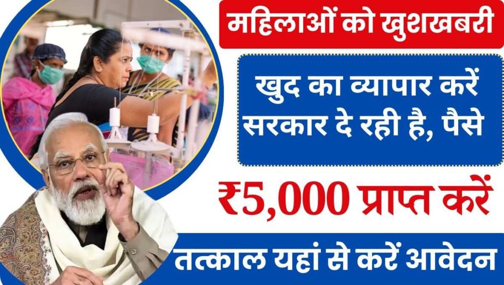 Vishwakarma Kamgar Yojana 2024 इस योजना से आएंगे खाते में Direct ₹5000, यहां से करें आवेदन