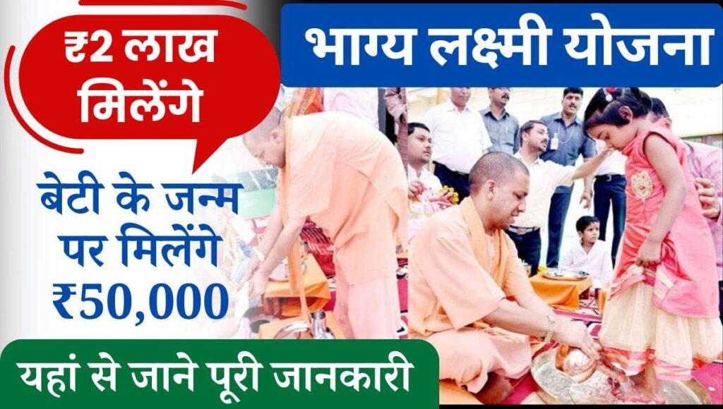 up bhagya laxmi yojana online apply in hindiबेटी बचाओ बेटी पढ़ाओ मिशन के तहत और इसके अलावा भी बेटियों के हित के लिए सरकार द्वारा कई सारी लाभदायक योजनाएं संचालित की जा रही है